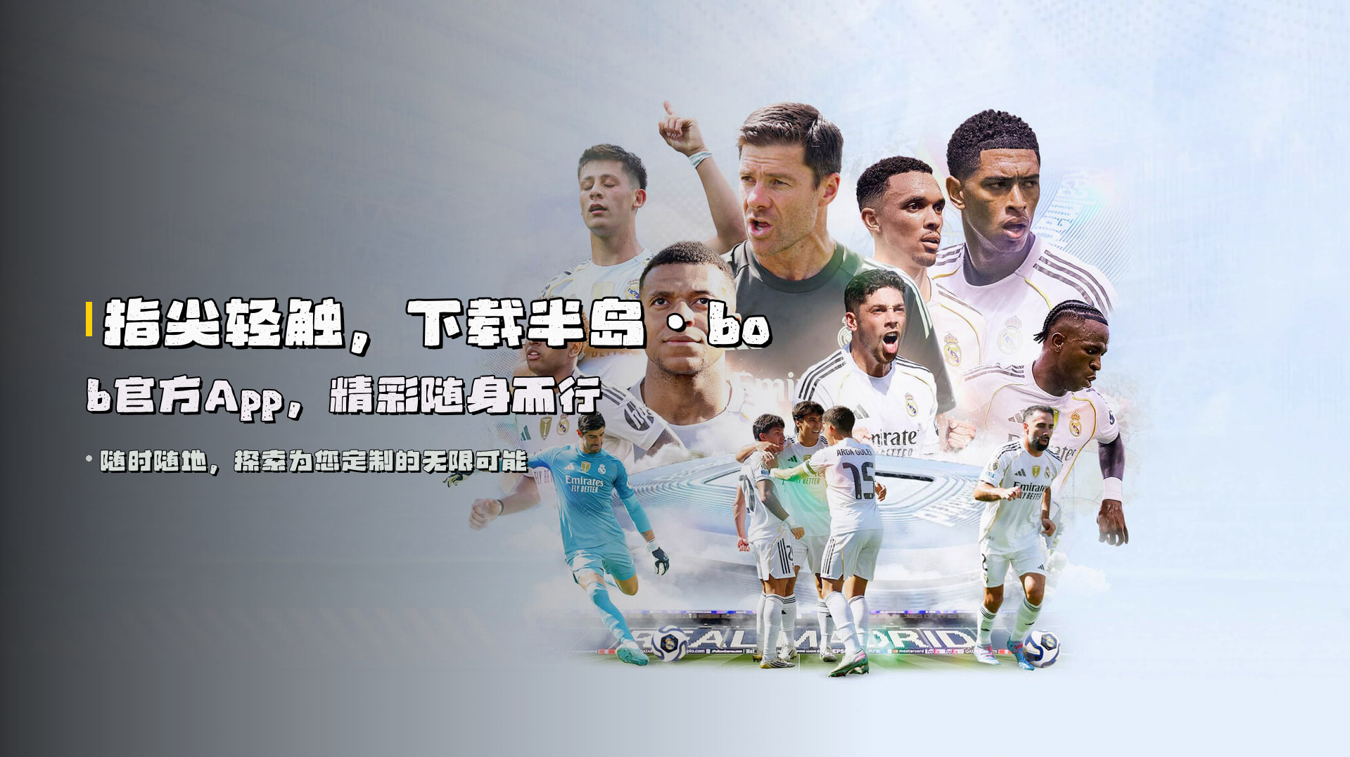 指尖轻触，下载<strong>半岛·bob官方App</strong>，精彩随身而行