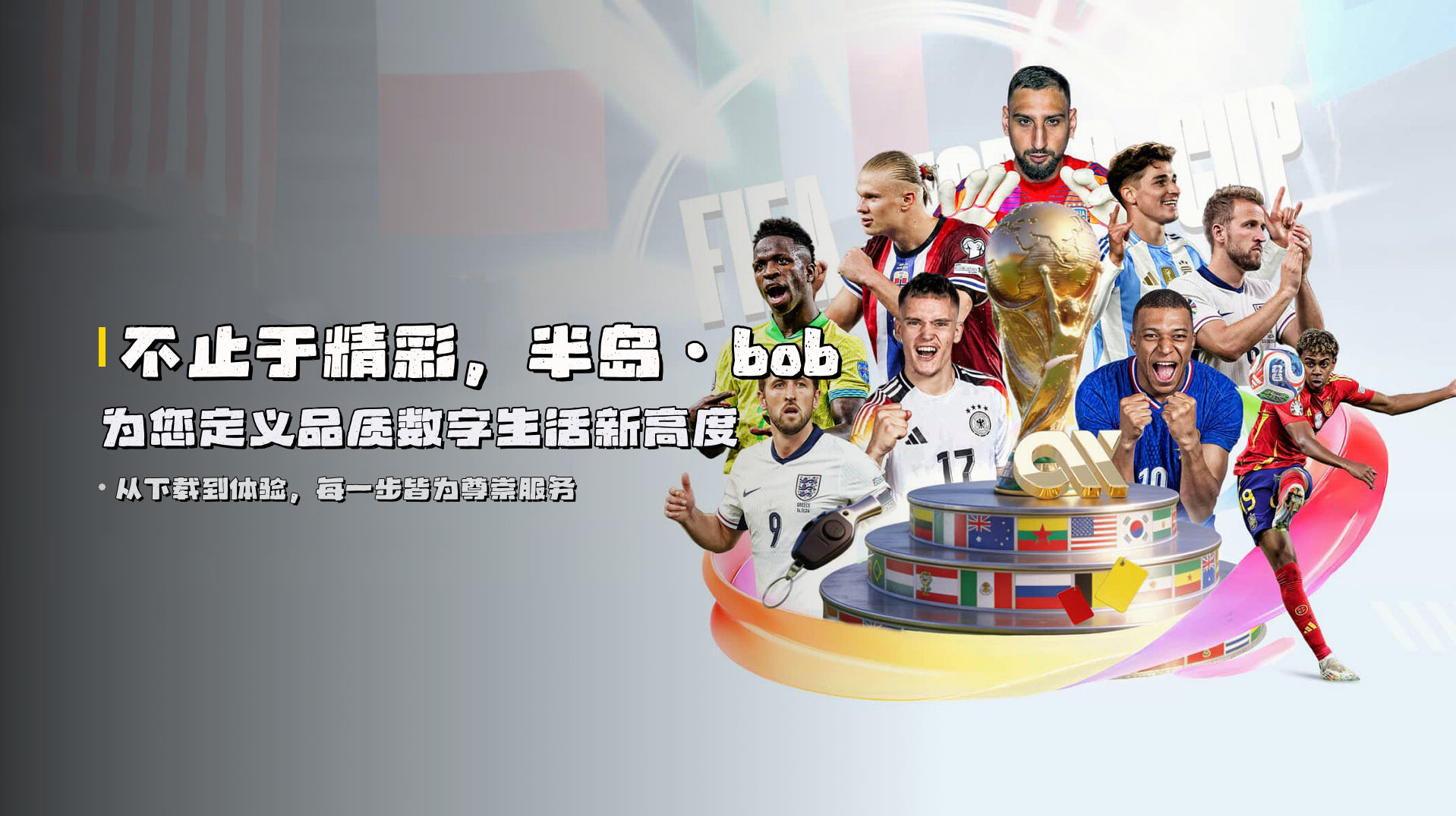 不止于精彩，<strong>半岛·bob</strong>为您定义品质数字生活新高度